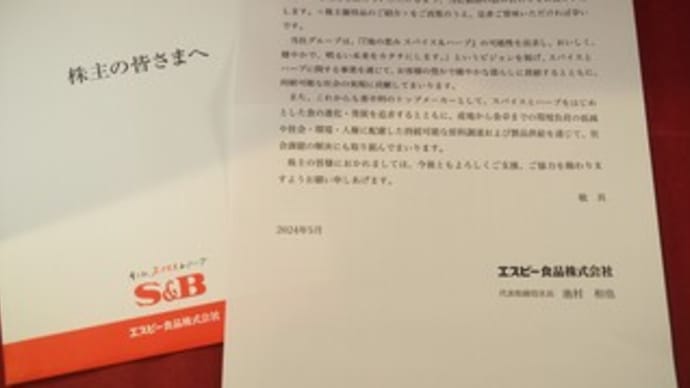 【株主優待(2024年3月権利確定)・配当(期末)】エスビー食品(東S・2805) ~2,000円相当の自社製品~