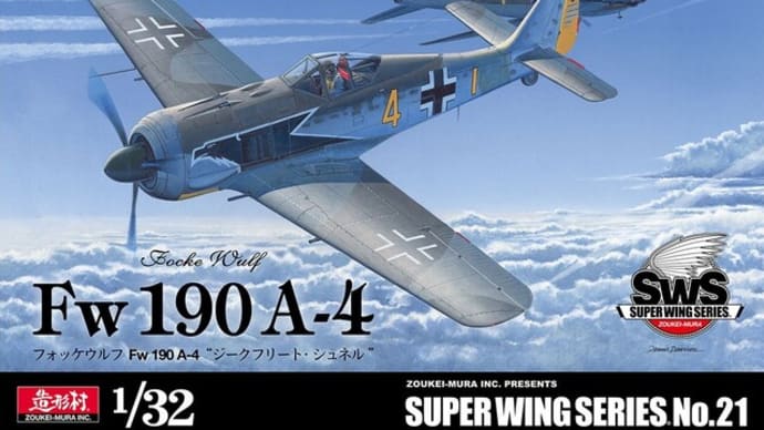 本日の到着キット(2023-26)「造形村1/32 フォッケウルフ Fw190 A-4"ジークフリート・シュネル"」