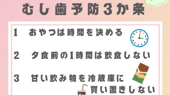 むし歯予防3か条