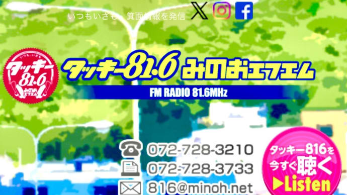 ご案内 <みのおFMラジオ>