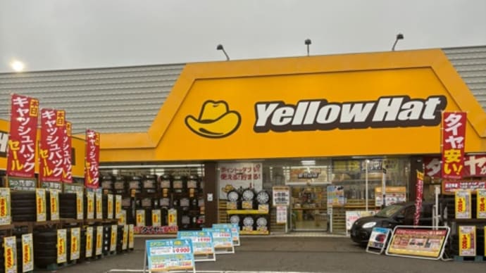 イエローハット 柴竹山店