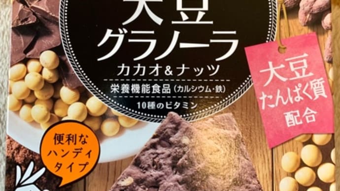 ドラッグストアで買った♪asahi大豆グラノーラ(*´∇`)ノ