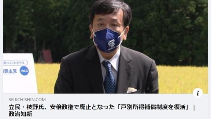 立民・枝野氏への意見