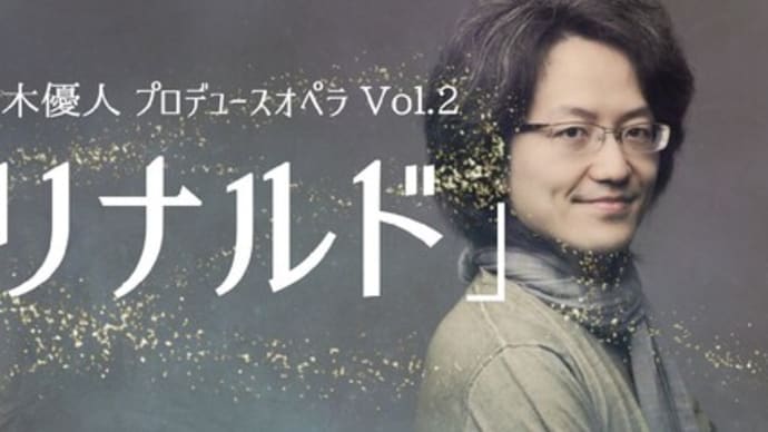 鈴木優人指揮 バッハ・コレギウム・ジャパン『リナルド』(10/31)