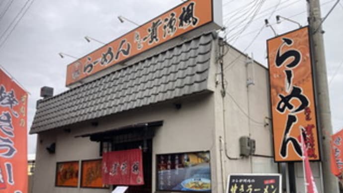 麺匠 貴涼楓