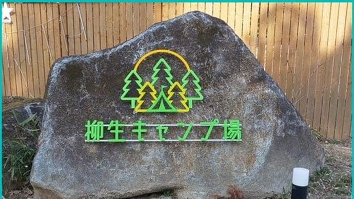 ⛺ キャンプ・その 59
