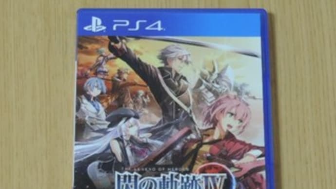 閃の軌跡4クリア