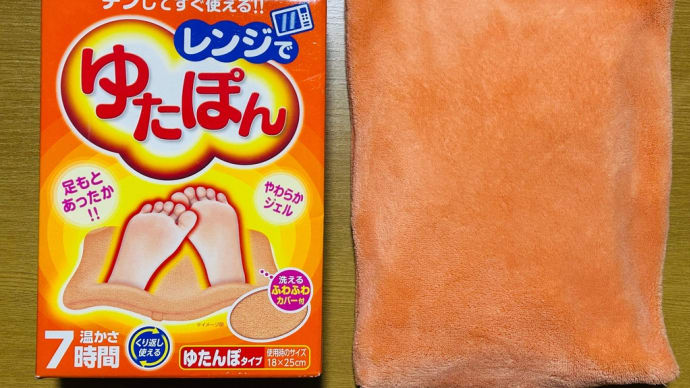 浅い眠り🛌の原因判明→寒かっただけだったみたい😆💦→「レンジでゆたぽん」で解決👍😃