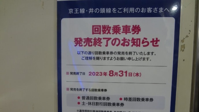 京王線の回数券8月31日で発売終了!大ショック!
