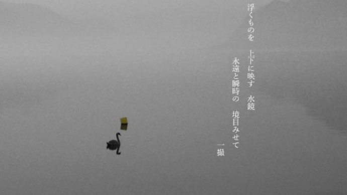 『水鏡 』 の為に・・・