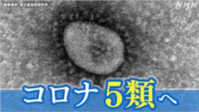 さらば、2類コロナ(1)