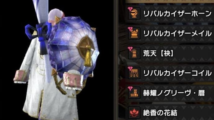 MonsterHunterRiseS日記 2025/5/20 ★物理寄り火属性ランス用装備