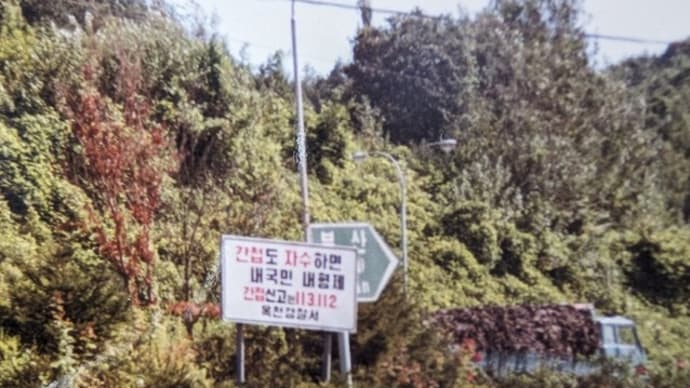 80年代の韓国歩紀~サービスエリアで