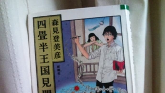 四畳半の魅惑