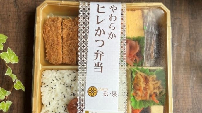 ロケ弁☆まい泉