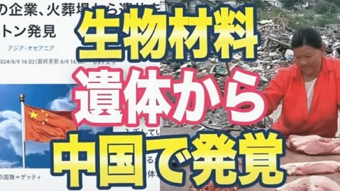 中国人の「新たなビジネス!」・・・「死体ビジネス!」って知っていますか?!・・・。