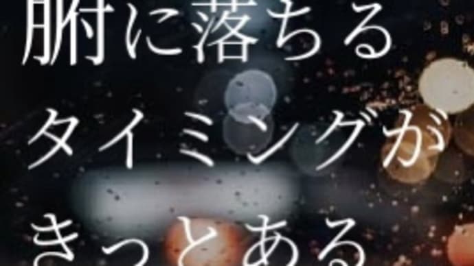 【49】人間にはタイミングがあるのか