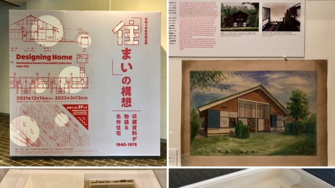 「住まい」の構想 収蔵資料が物語る名作住宅(1940-1975)