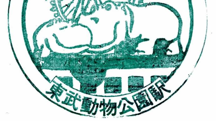 東武鉄道「東武動物公園駅」駅スタンプ