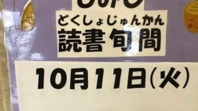 もみじ読書旬間にむけて