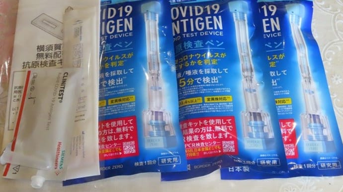 もう使わないと思った抗原検査キットが登場