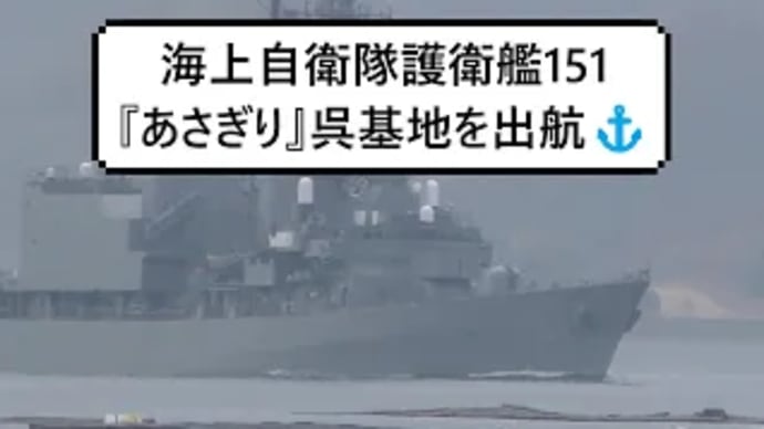 海上自衛隊護衛艦151『あさぎり』呉基地を出航⚓