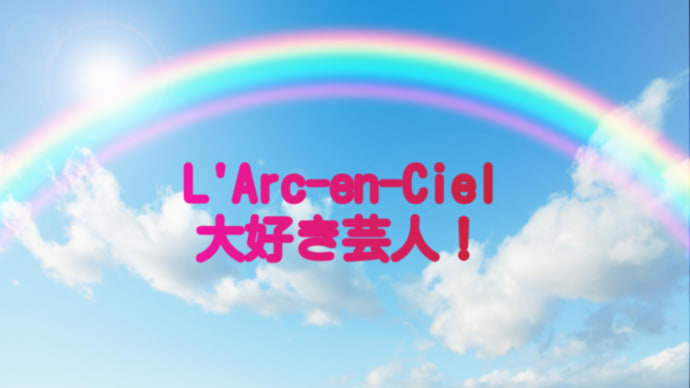 『L'Arc～en～Ciel大好き芸人』