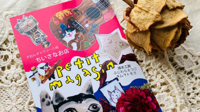 今年もプチマガザン「ちいさなお店」ぎおんギャラリーで三人展いたします