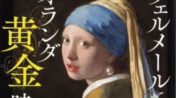 中野京子著「フェルメールとオランダ黄金時代」(文春文庫)を読みました。当時のオランダの勢いにびっくり。