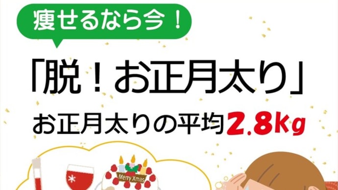 【豆知識】脱!お正月太り(平均2.8キロ増えるって知ってた?)