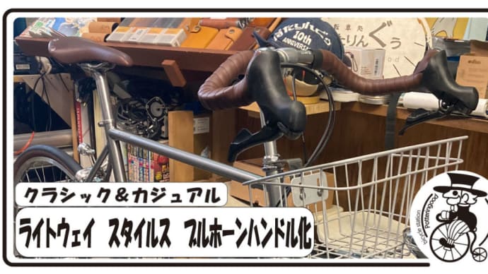 街乗り、通勤にブルホーンハンドルが最適な理由 ライトウェイ スタイルス ブルホーン化