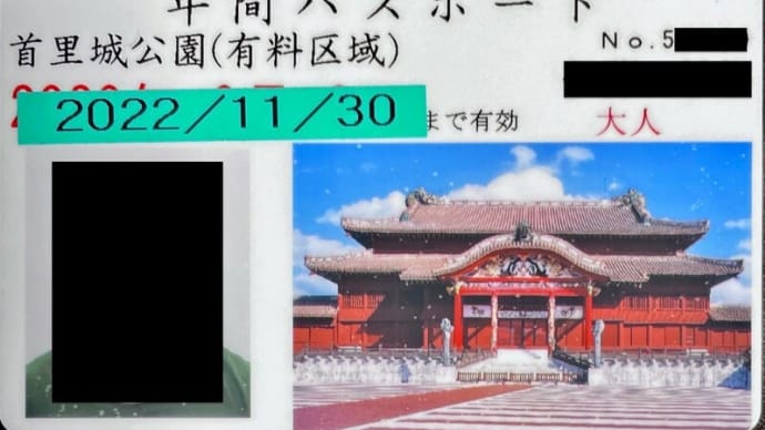 首里城公園年間パスポートの再期間延長