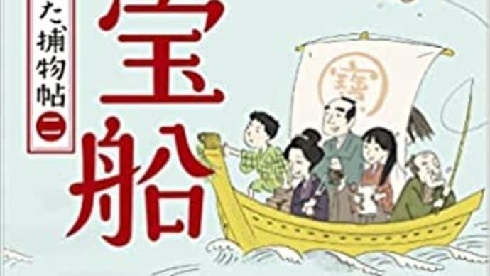 きたきた捕物帖二 子宝船/本