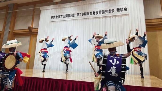 『株式会社吉田測量設計 事業発展計画発表会 懇親会』