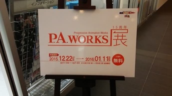 P.A.WORKS展1。いろいろ