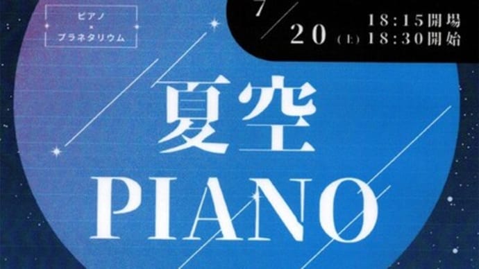 7/20 　ピアノコンサート開催! 　夏空