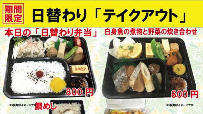 土用丑の日は皆様、誠にありがとうございました。 #期間限定 #夏の日替わり 入船茶屋のテイクアウト「日替わり」惣菜・弁当 7月23日(木)は