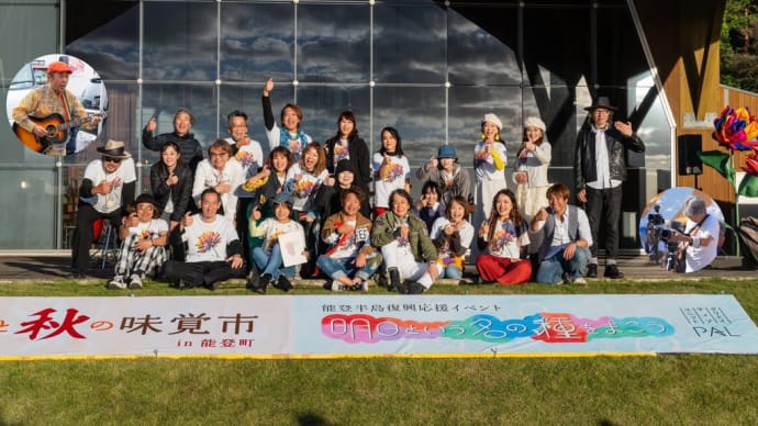 能登半島復興イベントで能登町へ行ってきました!