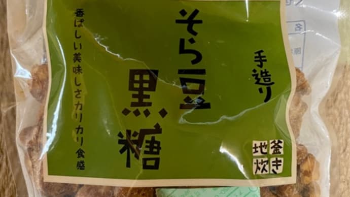 沖縄の友達が送ってくれた♪そら豆黒糖*\(^o^)/*