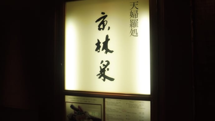 天婦羅 京林泉@京都 料理長おすすめコース(8000円)を堪能しました!