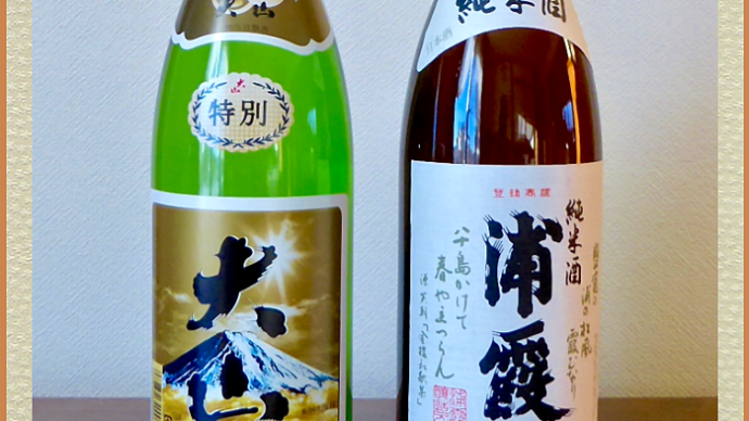 我が家の酉年の新春を寿ぐ日本酒「大山」と「浦霞」