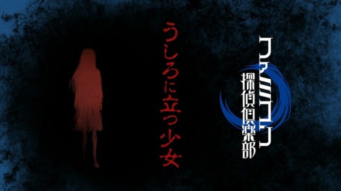 ファミコン探偵倶楽部 うしろに立つ少女:スケベ探偵