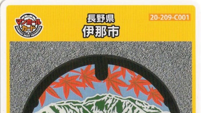長野県　伊那市　マンホールカード