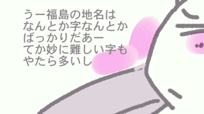 福島の地名むずかっしいー