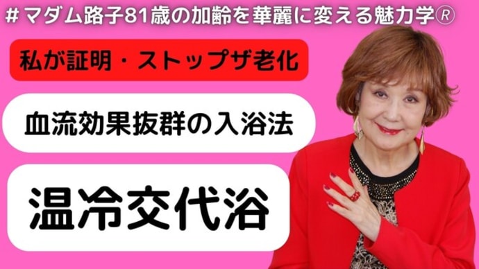 【マダム路子の魅力学#ストップ・ザ老化】 血流促進の入浴法!