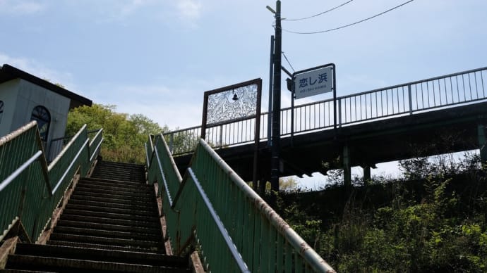 続・恋し浜