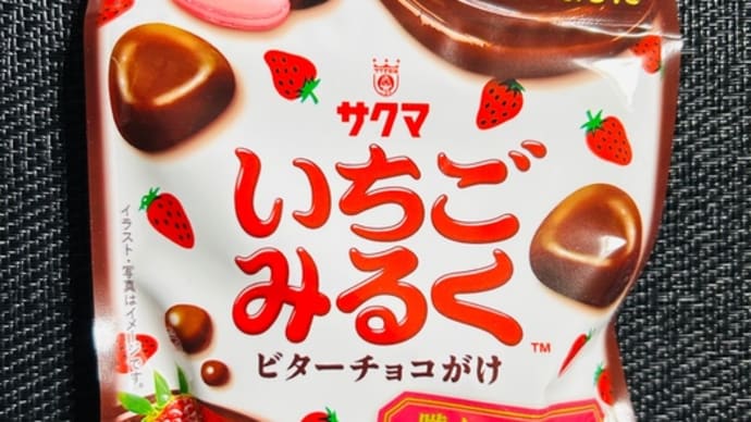 ◆サクマ/いちごみるく・ビターチョコがけ◆