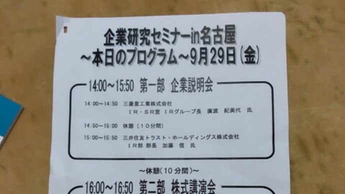 名証「企業研究セミナーin名古屋」