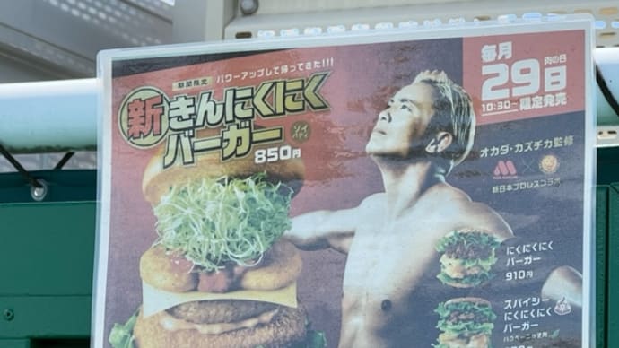 新きんにくにくバーガー / モスフードサービス(モスバーガー)