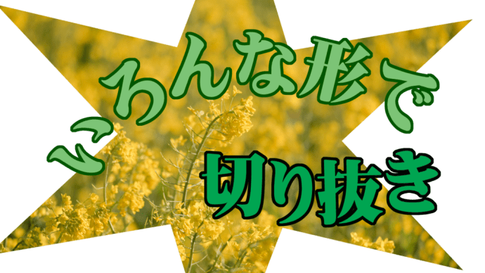 いろんな形で画像切り抜き Elements